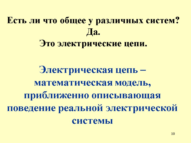 10 Есть ли что общее у различных систем? Да. Это электрические цепи.  